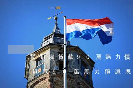 幫朋友貸款90萬無力償還怎么辦-幫朋友貸款90萬無力償還怎么辦呢