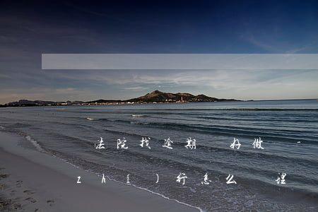 幫法院找逾期車好做嗎-車貸逾期法院執(zhí)行怎么處理