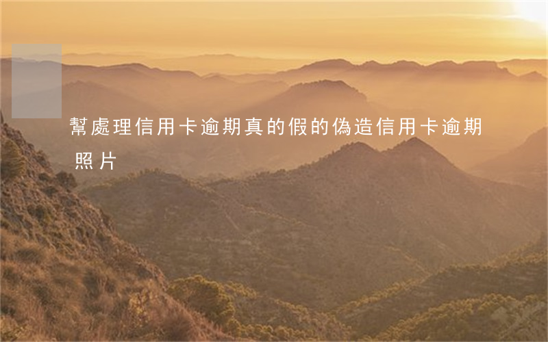幫處理信用卡逾期真的假的（偽造信用卡逾期照片）