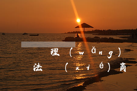 幫處理網(wǎng)貸逾期的是真的嗎-法務協(xié)商還款可信嗎
