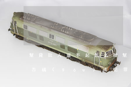 幫貸款人還不起怎么辦(幫人貸款對方不還是否構(gòu)成犯罪)