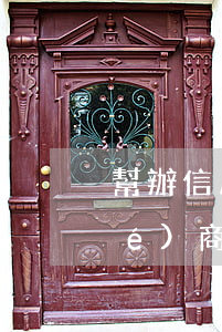 幫辦信用卡協(xié)商工作(幫協(xié)商信用卡的是真的嗎)