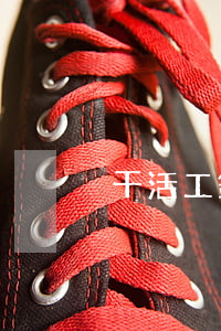 干活工錢的欠條怎么寫(怎么打工資欠條)