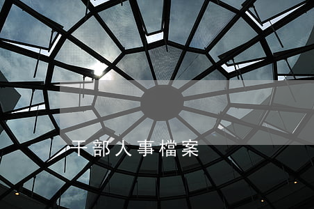 干部人事檔案