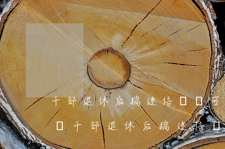 干部退休后搞迷信騙錢可以舉報(bào)嗎(干部退休后搞迷信騙錢可以舉報(bào)嗎)