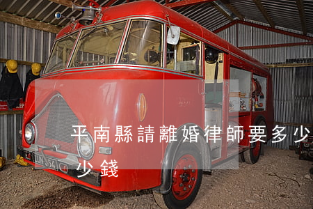平南縣請離婚律師要多少錢(請個離婚律師多少錢?)