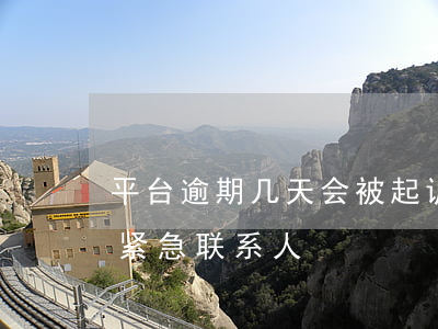 平台逾期几天会被起诉(平台逾期多久会联系紧急联系人)