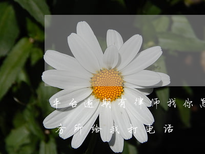 平台逾期有律师找你怎么办(网贷逾期律师事务所给我打电话)