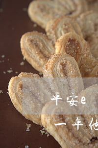 平安e貸逾期多久會被起訴嗎(平安i貸逾期一年他們會真的去起訴嗎)