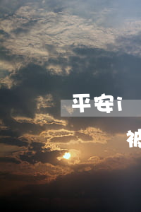 平安i貸72萬逾期起訴-平安i貸欠款3萬會被起訴嗎