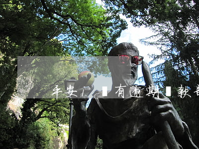 平安i貸有逾期還款部嗎