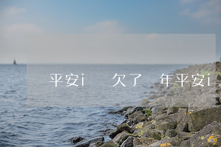 平安i貸欠了兩年(平安i貸三年多沒還)