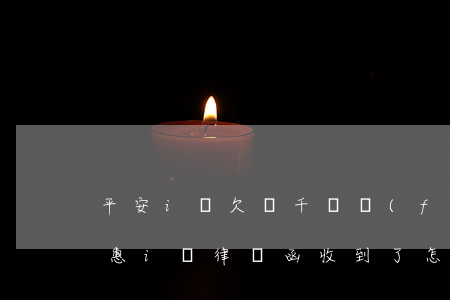 平安i貸欠兩千說發(fā)律師函(平安普惠i貸律師函收到了怎么辦)