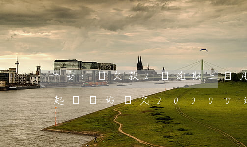 平安i貸欠款2萬逾期三個月(有被平安i貸起訴過的嗎欠20000逾期三個月了)