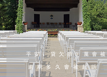 平安i貸欠款3萬會被起訴嗎（平安i貸貸款逾期多久會被起訴）