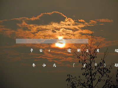 平安i貸逾期2月會起訴不(平安i貸逾期兩年,今天發(fā)短信說起訴我)