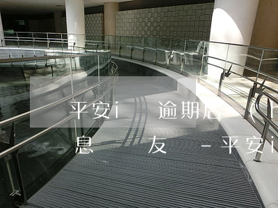 平安i貸逾期后會(huì)發(fā)信息給親友嗎-平安i貸逾期后會(huì)發(fā)信息給親友嗎安全嗎