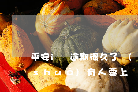 平安i貸逾期很久了,現(xiàn)在說(shuō)有人要上門（平安i貸逾期一天）