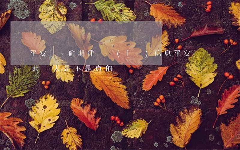 平安i貸逾期律師發(fā)信息(平安i貸起訴人是不是真的)