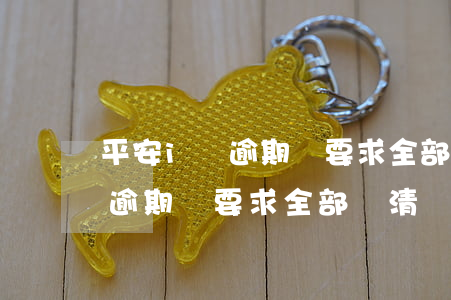 平安i貸逾期會要求全部還清嗎-平安i貸逾期會要求全部還清嗎安全嗎