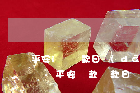 平安i貸還款日當(dāng)天下午就要還-平安貸款還款日當(dāng)天24點前還可以嗎