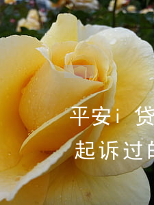平安i贷欠款2万逾期三个月(有被平安i贷起诉过的吗欠20000逾期三个月了)