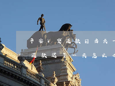 平安i贷还款日当天一直打电话-平安i贷还款迟了一天怎么办