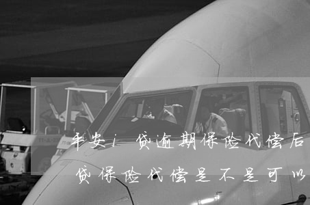 平安i贷逾期保险代偿后钱还给谁-平安i贷保险代偿是不是可以不还了呀
