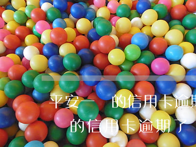 平安一萬的信用卡逾期了會怎么樣-平安一萬的信用卡逾期了會怎么樣嗎