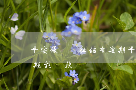 平安保單貸征信有逾期 平安保單貸征信有逾期能貸款嗎