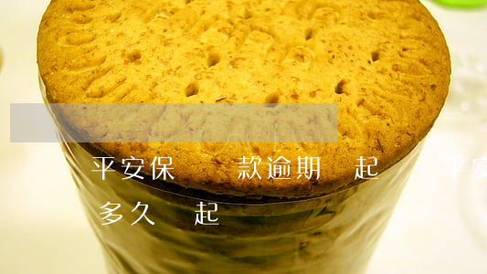 平安保單貸款逾期會起訴嗎(平安抵押貸逾期多久會起訴)