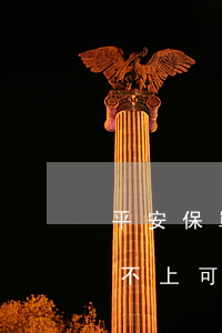 平安保單貸無(wú)力償還 平安保單貸還不上可以抵扣保險(xiǎn)不