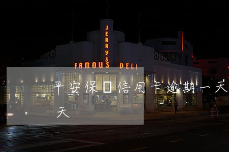 平安保險信用卡逾期一天(平安信用卡逾期幾天)