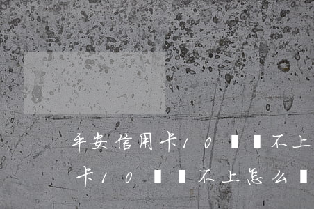 平安信用卡10萬還不上怎么辦-平安信用卡10萬還不上怎么辦呢