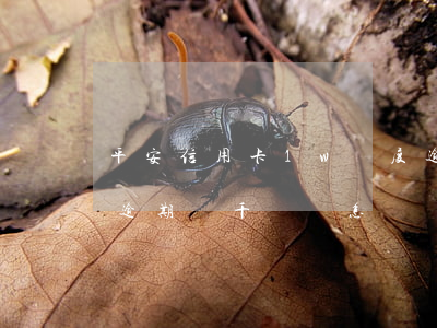 平安信用卡1w額度逾期三年了（平安信用卡逾期幾千塊會怎樣）