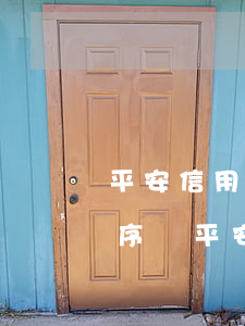 平安信用卡3000逾期1年多會走法律程序嗎（平安信用卡逾期了三天怎么辦）