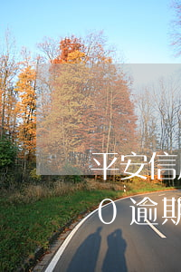 平安信用卡3000逾期(平安信用卡3000逾期6年一时还不上怎么办)