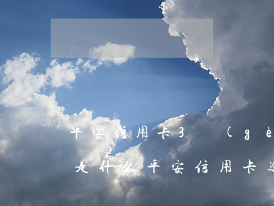 平安信用卡3個(gè)月逾期有什么后果是什么（平安信用卡逾期有協(xié)商可能嗎）