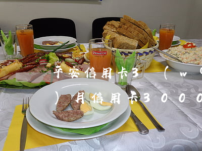 平安信用卡3萬(wàn)逾期8個(gè)月(信用卡3000逾期四個(gè)月)