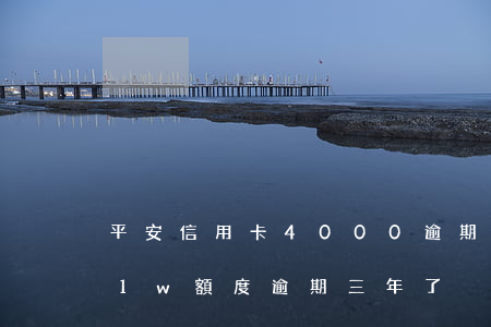 平安信用卡4000逾期半個月 平安信用卡1w額度逾期三年了