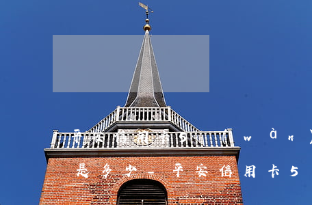 平安信用卡5萬(wàn)分期12期利息是多少-平安信用卡5萬(wàn)分期12期利息是多少呢
