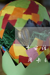 平安信用卡6000逾期2年半了-平安信用卡6000逾期2年半了怎么辦