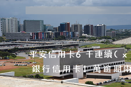 平安信用卡6千連續(xù)逾期半年(平安銀行信用卡1萬逾期兩年)