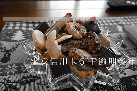 平安信用卡6千逾期半年6