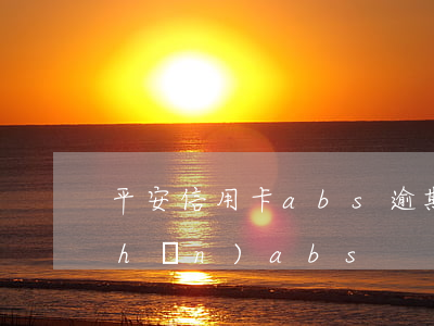 平安信用卡abs逾期(信用卡不良資產(chǎn)abs)
