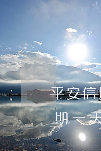 平安信用卡一万多逾期2个月 平安信用卡 逾期一天