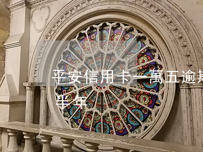 平安信用卡一萬五逾期(平安信用卡3千逾期半年)