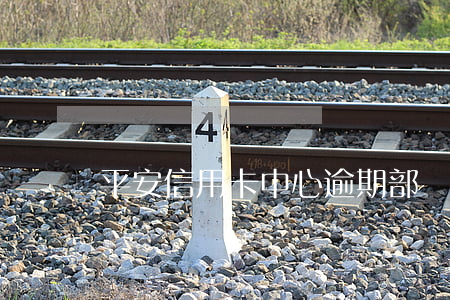 平安信用卡中心逾期部