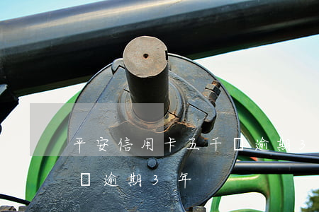 平安信用卡五千塊逾期3年(平安信用卡五千塊逾期3年)