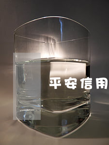 平安信用卡五萬逾期(平安信用卡五萬逾期)